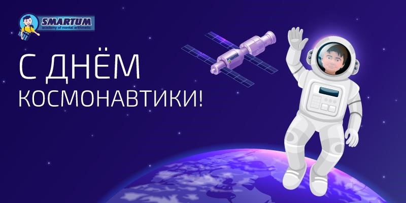 smartum поздравляет с днем космонавтики