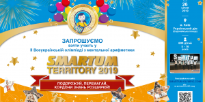 II Всеукраїнська олімпіада з ментальної арифметики «SMARTUM TERRITORY 2019» 